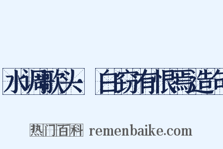 水调歌头·白窃有恨焉造句是什么意思的图片